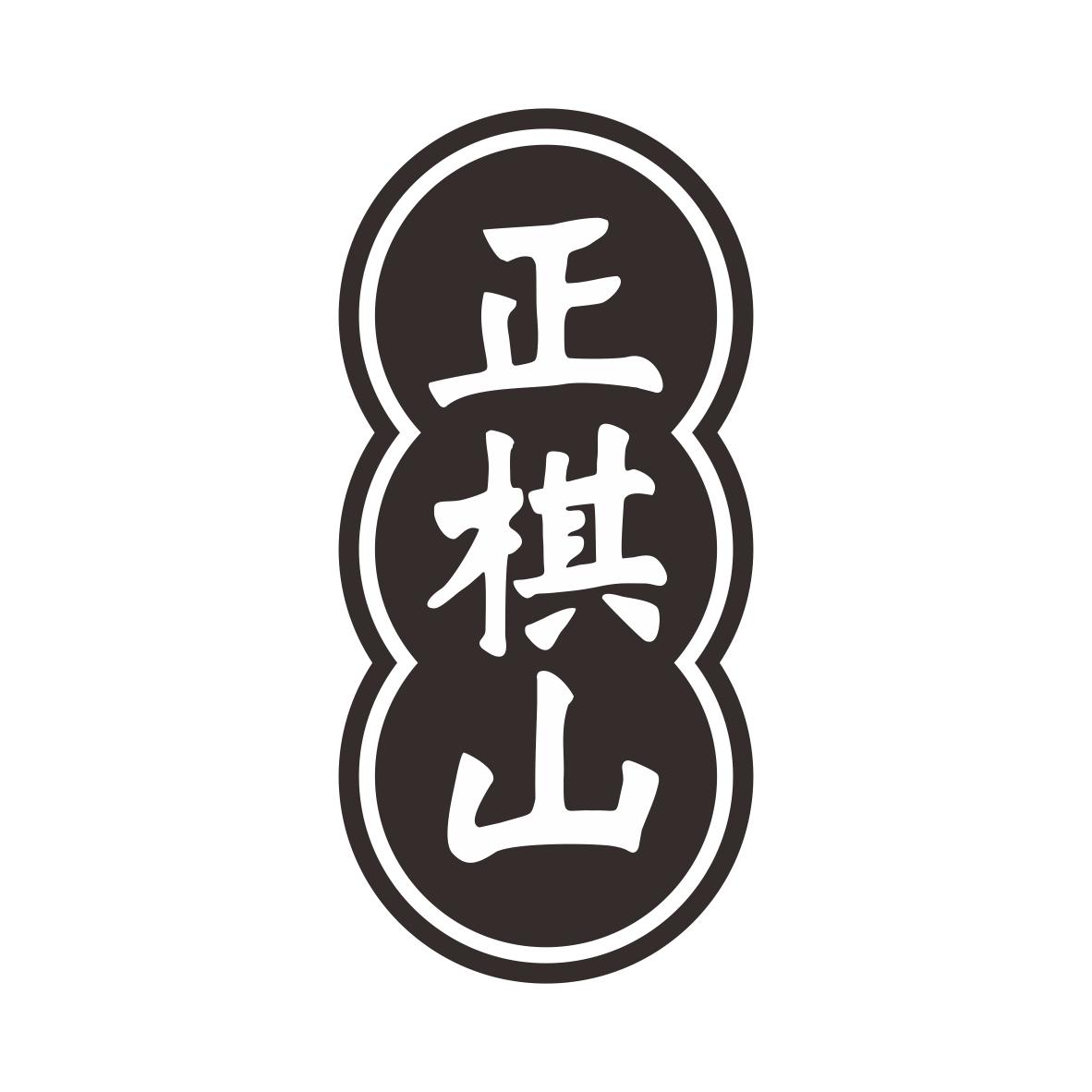 正棋山商标图片